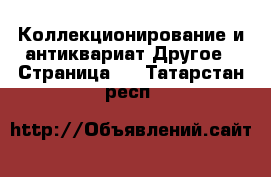 Коллекционирование и антиквариат Другое - Страница 2 . Татарстан респ.